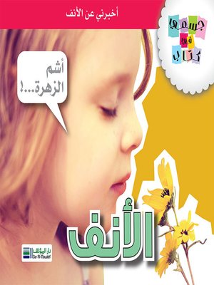 cover image of جسمي في كتاب: الأنف
